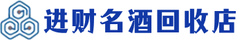 中宁回收烟酒_中宁回收烟酒公司_中宁烟酒回收_中宁进财烟酒回收店